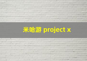 米哈游 project x